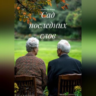 Обложка книги «Сад последних слов»