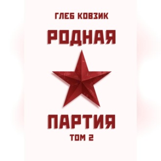 Обложка книги «Родная партия. Том 2»