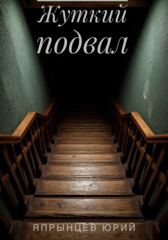 Обложка книги «Жуткий подвал»