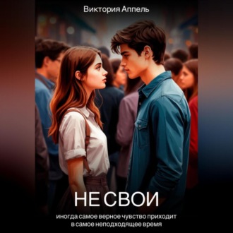 Обложка книги «Не свои»