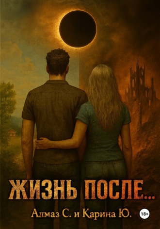 Обложка книги «Жизнь после...»