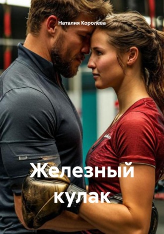 Наталия Королева. Железный кулак