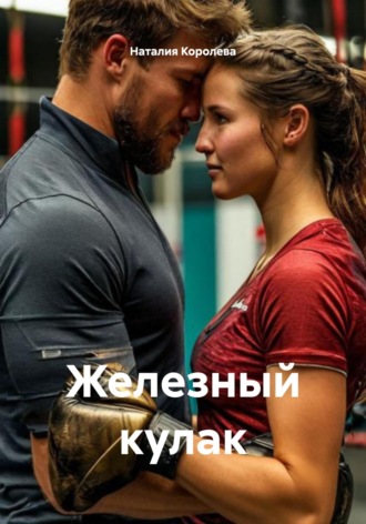 Железный кулак. 