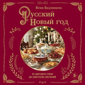 Обложка книги «Русский Новый год. От царского стола до советских застолий»