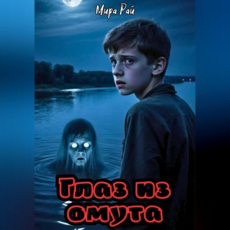 Обложка книги «Глаз из омута»