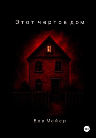 Обложка книги «Этот чертов дом»