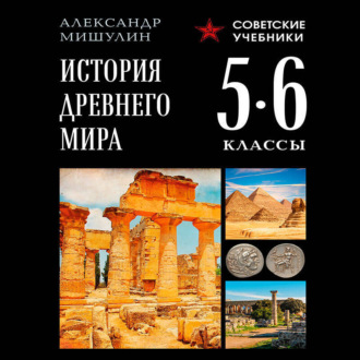 Обложка книги «История Древнего мира. 5–6 классы»