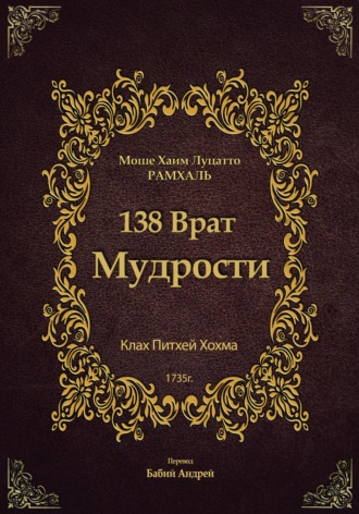 Обложка книги «138 Врат Мудрости»