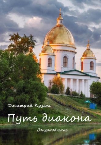 Обложка книги «Путь диакона»
