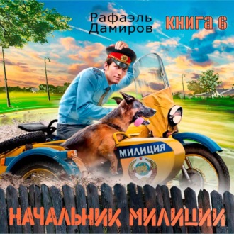 Обложка книги «Начальник милиции 6»