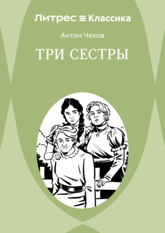 Обложка книги «Три сестры»
