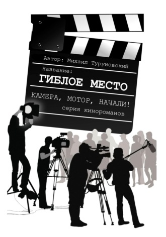 Обложка книги «Гиблое место»