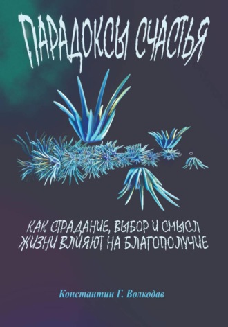 Обложка книги «Парадоксы счастья: как страдание, выбор и смысл жизни влияют на благополучие»