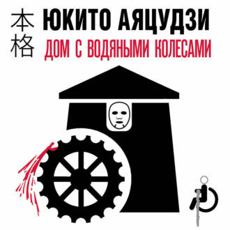 Обложка книги «Дом с водяными колесами»