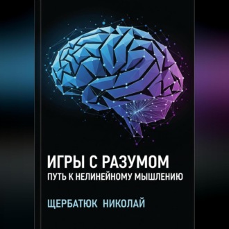 Обложка книги «Игры с разумом: Путь к нелинейному мышлению»