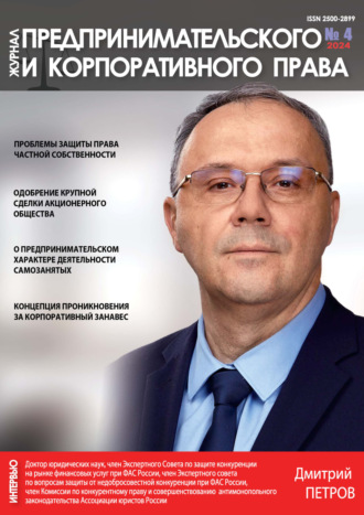 Обложка книги «Журнал предпринимательского и корпоративного права №4/2024»