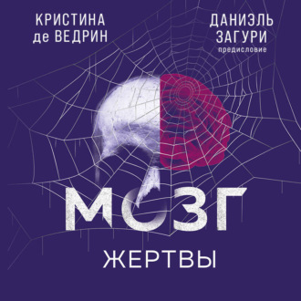 Обложка книги «Мозг жертвы. Как нами манипулируют мошенники и лжецы»