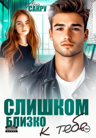 Обложка книги «Слишком близко к тебе»