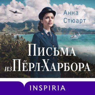 Обложка книги «Письма из Перл-Харбора. Основано на реальных событиях»