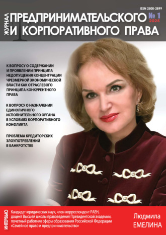 Обложка книги «Журнал предпринимательского и корпоративного права №1/2025»
