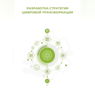 Обложка книги «Разработка стратегии цифровой трансформации»