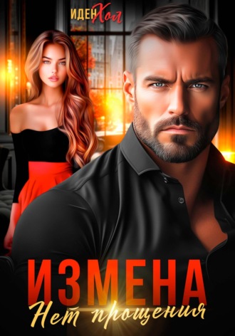Обложка книги «Измена. Нет прощения»