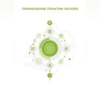 Обложка книги «Применение практик DevOps»