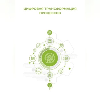 Обложка книги «Цифровая трансформация процессов»