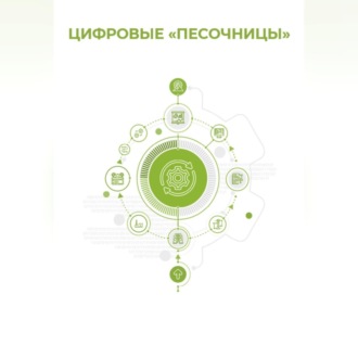 Обложка книги «Цифровые «песочницы»»