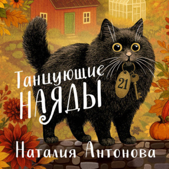 Обложка книги «Танцующие наяды»