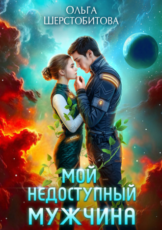Обложка книги «Мой недоступный мужчина»