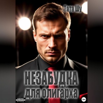 Обложка книги «Незабудка для олигарха»