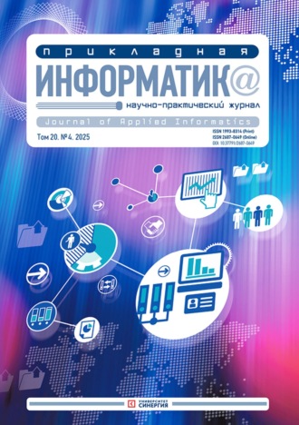 Обложка книги «Прикладная информатика №4/2025»