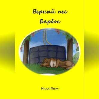 Обложка книги «Верный пес Барбос»