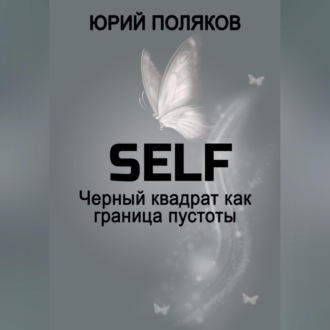 Обложка книги «SELF – Черный квадрат как граница пустоты»