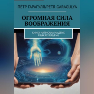 Обложка книги «Огромная Сила Воображения. Книга на 2 х языках. RUS/ENG»