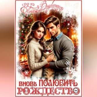 Обложка книги «Вновь ПОЛЮБИТЬ рождество»