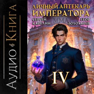 Обложка книги «Личный аптекарь императора. Том 4»