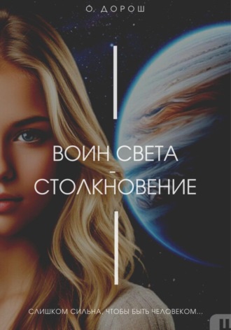 Обложка книги «Воин Света – Столкновение»