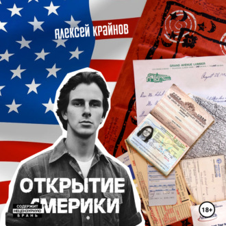 Обложка книги «Открытие Америки»