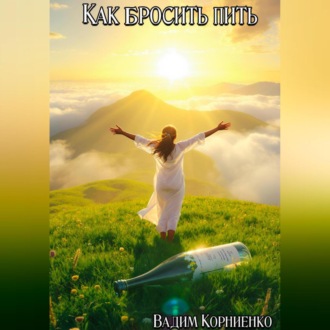 Обложка книги «Как бросить пить»