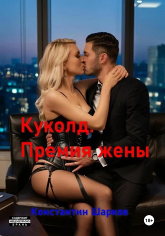Обложка книги «Куколд. Премия жены»