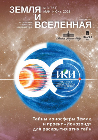 Обложка книги «Земля и Вселенная №3/2025»