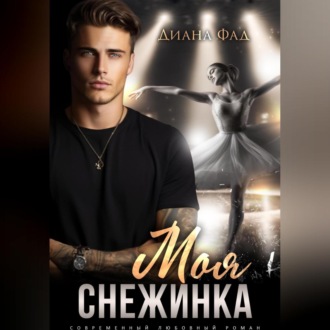 Обложка книги «Моя снежинка»
