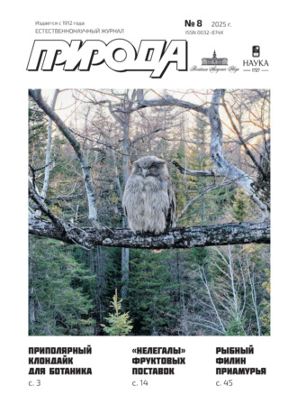 Обложка книги «Природа №08/2025»