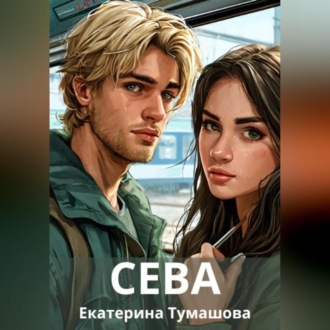 Обложка книги «Сева»