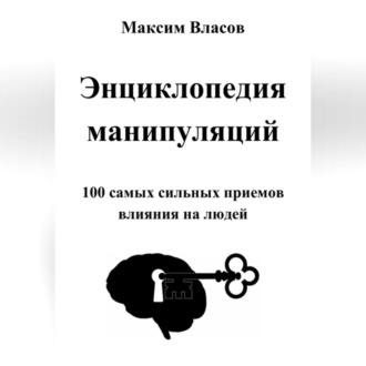 Обложка книги «Энциклопедия манипуляций»