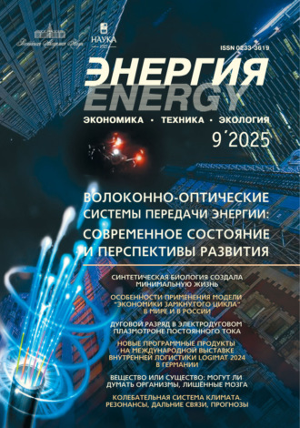 Обложка книги «Энергия: экономика, техника, экология №09/2025»