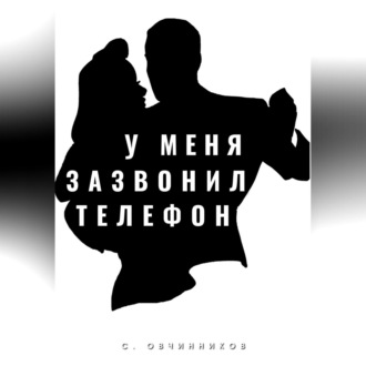 Обложка книги «У меня зазвонил телефон»