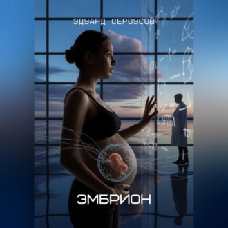 Обложка книги «Эмбрион»